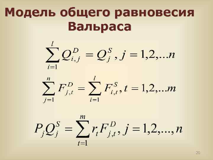 Модель общего равновесия Вальраса 20 