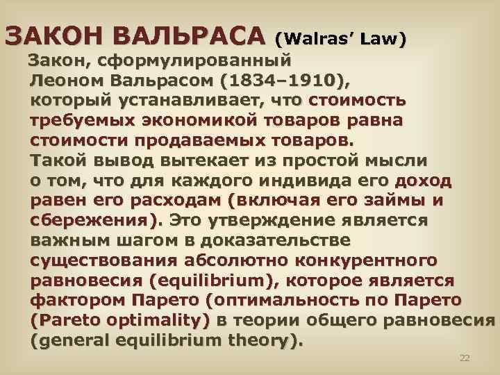 ЗАКОН ВАЛЬРАСА (Walras’ Law) Закон, сформулированный Леоном Вальрасом (1834– 1910), который устанавливает, что стоимость