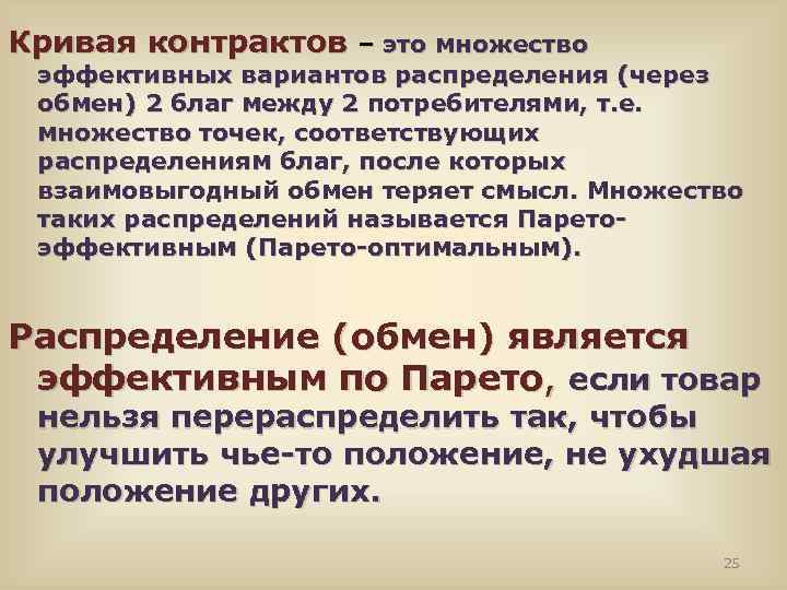 Кривая контрактов – это множество эффективных вариантов распределения (через обмен) 2 благ между 2