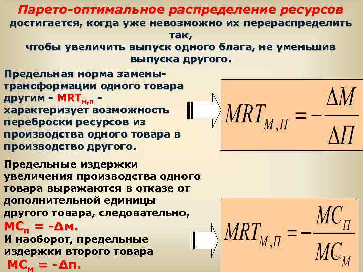 Парето-оптимальное распределение ресурсов достигается, когда уже невозможно их перераспределить так, чтобы увеличить выпуск одного