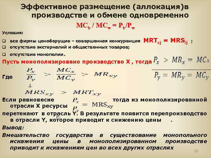 Эффективное размещение (аллокация)в производстве и обмене одновременно MCb / MСw = Pb/Pw Условия: q