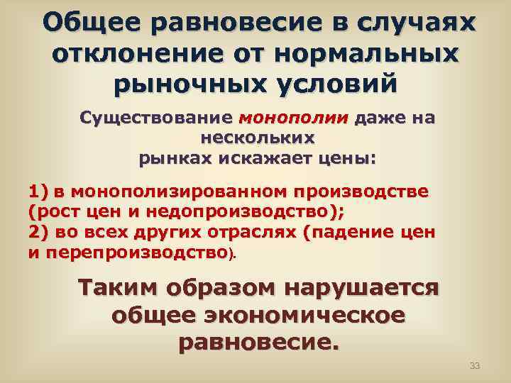 Общее равновесие в случаях отклонение от нормальных рыночных условий Существование монополии даже на нескольких