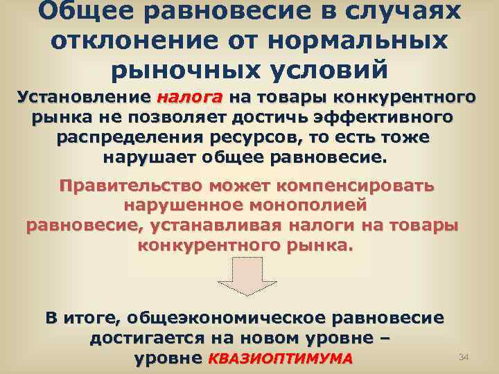 Общее равновесие в случаях отклонение от нормальных рыночных условий Установление налога на товары конкурентного