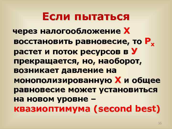 Если пытаться через налогообложение Х восстановить равновесие, то Рх растет и поток ресурсов в