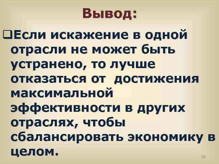 Вывод: q. Если искажение в одной отрасли не может быть устранено, то лучше отказаться