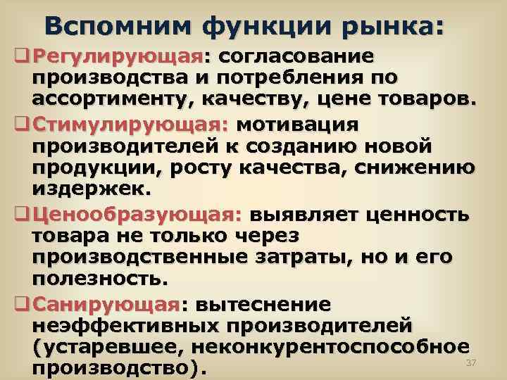 Вспомним функции рынка: q Регулирующая: согласование производства и потребления по ассортименту, качеству, цене товаров.