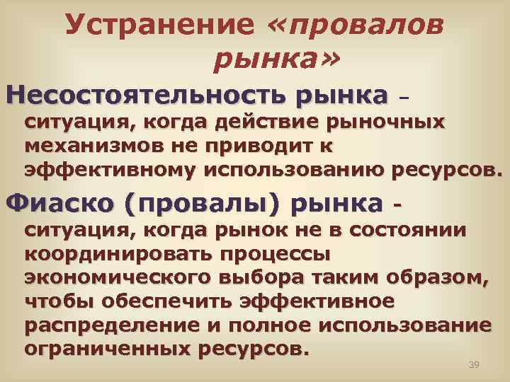 Устранение «провалов рынка» Несостоятельность рынка – ситуация, когда действие рыночных механизмов не приводит к