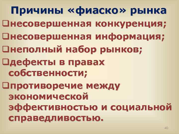 Причины «фиаско» рынка qнесовершенная конкуренция; qнесовершенная информация; qнеполный набор рынков; qдефекты в правах собственности;