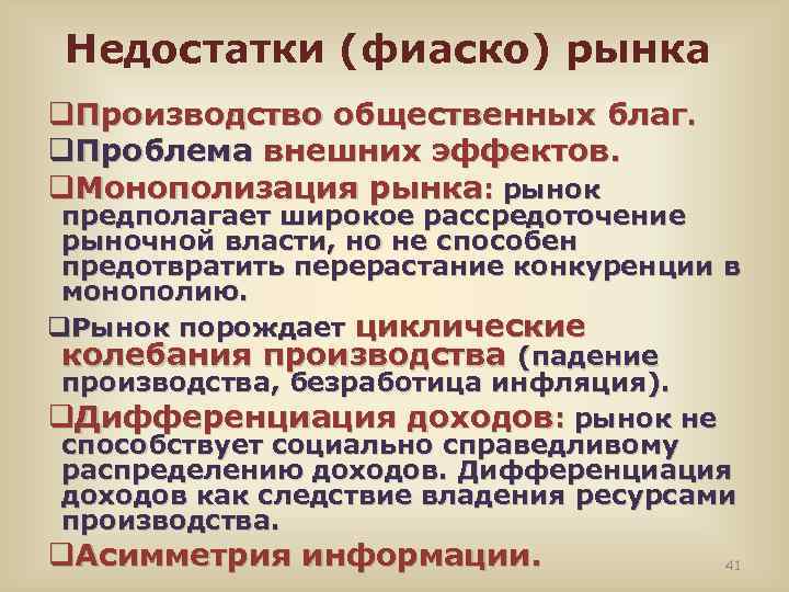 Недостатки (фиаско) рынка q. Производство общественных благ. q. Проблема внешних эффектов. Проблема q. Монополизация