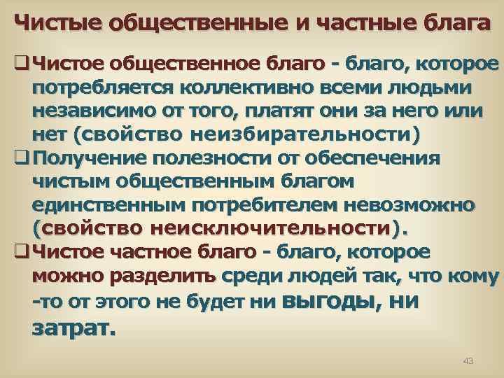 Чистые общественные и частные блага q Чистое общественное благо - благо, которое потребляется коллективно