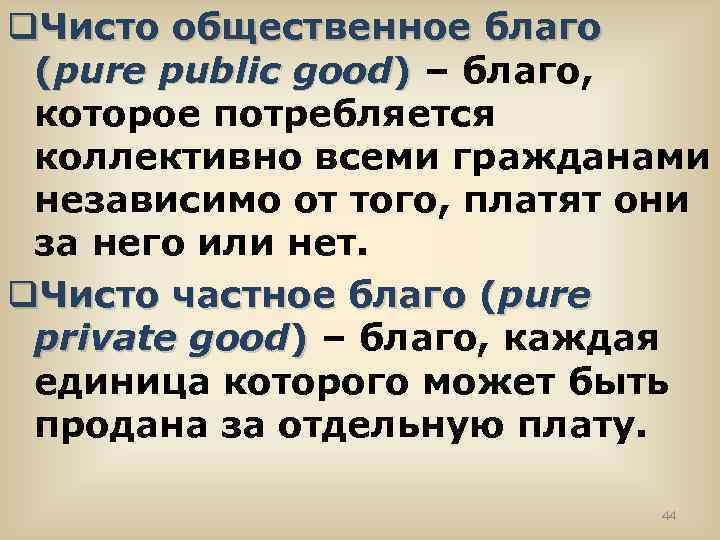 q. Чисто общественное благо (pure public good) – благо, которое потребляется коллективно всеми гражданами