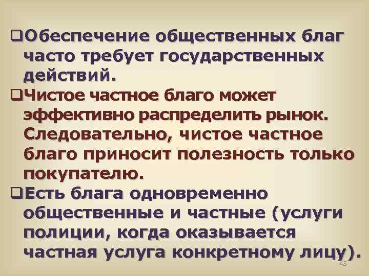 Общ стал. Обеспечение общественных благ. Частное и Общественное благо. Частные и общественные блага общее. Образование Общественное и частное блага.