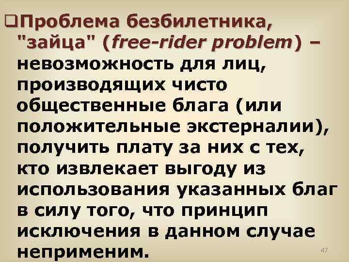 q. Проблема безбилетника, "зайца" (free-rider problem) – невозможность для лиц, производящих чисто общественные блага