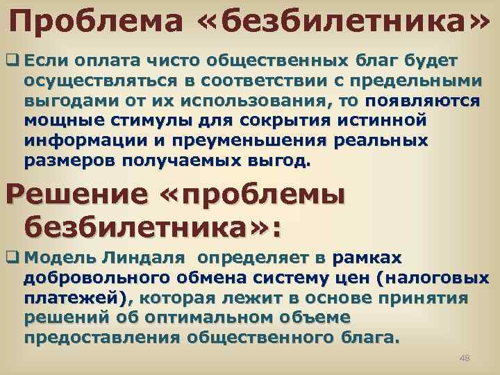 Проблема блага. Общественные блага проблема безбилетника. Проблема безбилетника в экономике. Решение проблемы безбилетника. Решение проблемы безбилетника в экономике.