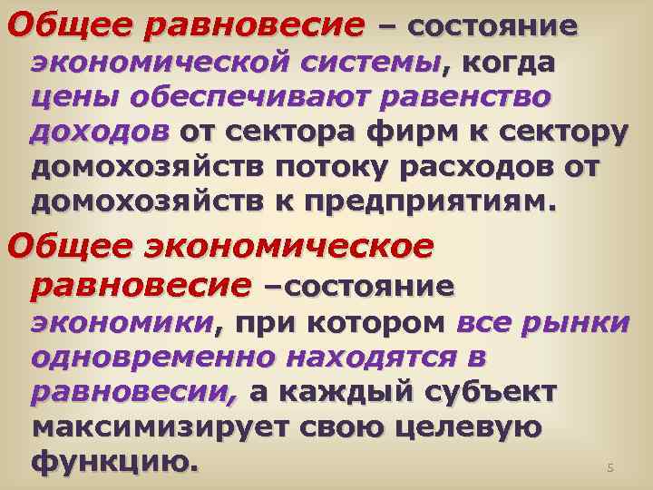 Общее равновесие – состояние экономической системы, когда цены обеспечивают равенство доходов от сектора фирм