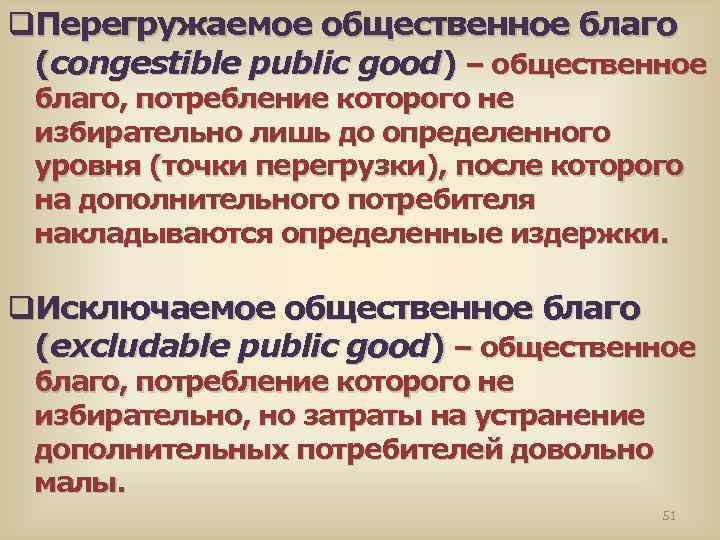 q. Перегружаемое общественное благо (congestible public good) – общественное благо, потребление которого не избирательно