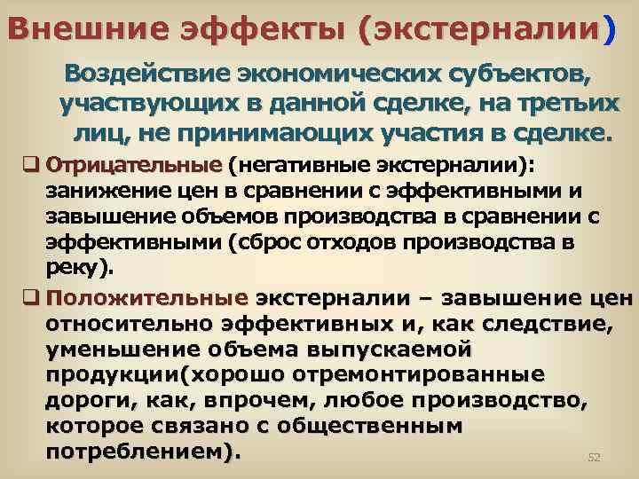 Внешние эффекты (экстерналии) Внешние эффекты (экстерналии Воздействие экономических субъектов, участвующих в данной сделке, на