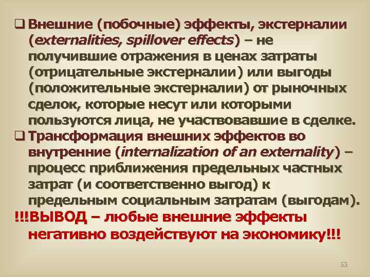 q Внешние (побочные) эффекты, экстерналии (externalities, spillover effects) – не получившие отражения в ценах