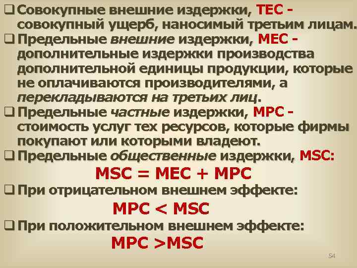 q Совокупные внешние издержки, ТЕС - совокупный ущерб, наносимый третьим лицам. q Предельные внешние