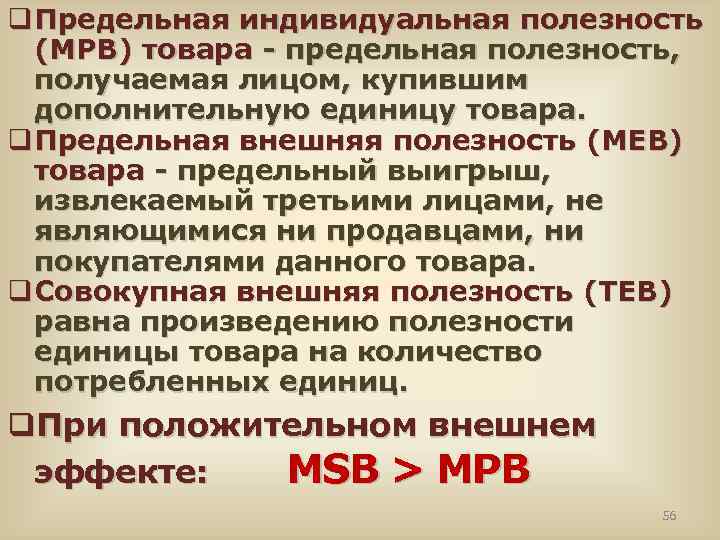 q Предельная индивидуальная полезность (МРВ) товара - предельная полезность, получаемая лицом, купившим дополнительную единицу