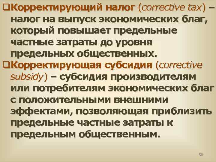 q. Корректирующий налог (corrective tax) – налог на выпуск экономических благ, который повышает предельные