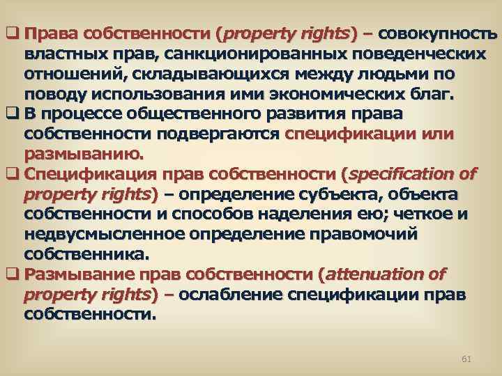 q Права собственности (property rights) – совокупность властных прав, санкционированных поведенческих отношений, складывающихся между