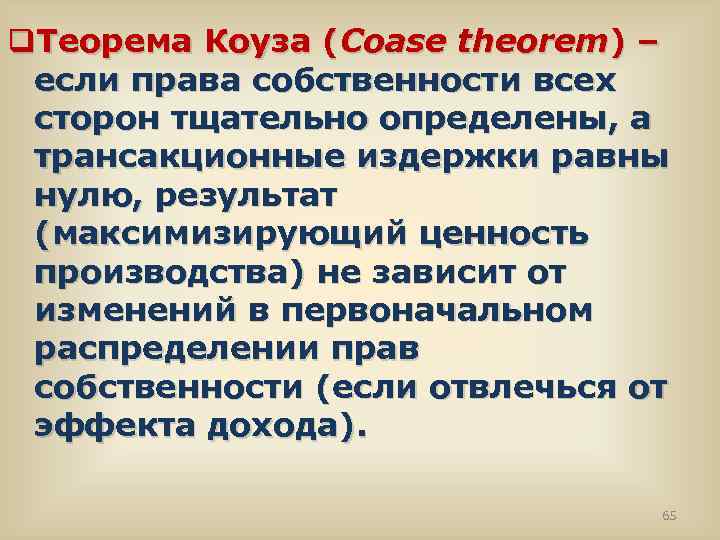 q. Теорема Коуза (Coase theorem) – если права собственности всех сторон тщательно определены, а