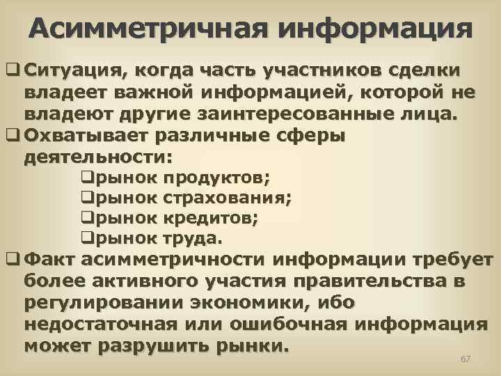 Асимметричная информация q Ситуация, когда часть участников сделки владеет важной информацией, которой не владеют