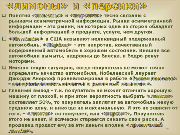  «лимоны» и «персики» q Понятия «лимоны» и «персики» тесно связаны с рынками асимметричной