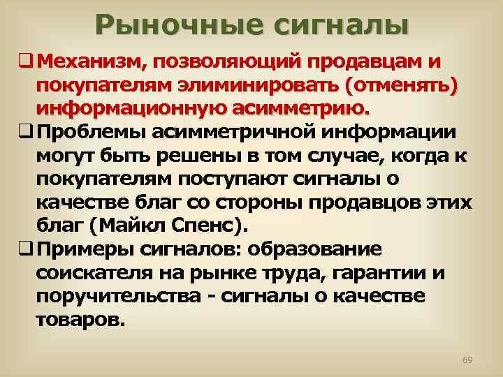 Рыночные сигналы q Механизм, позволяющий продавцам и покупателям элиминировать (отменять) информационную асимметрию. q Проблемы