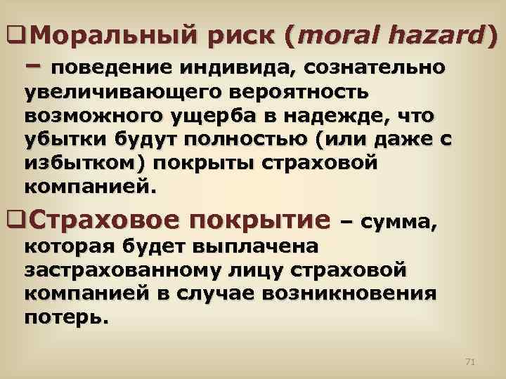 q. Моральный риск (moral hazard) – поведение индивида, сознательно увеличивающего вероятность возможного ущерба в