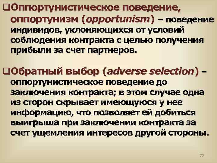 q. Оппортунистическое поведение, оппортунизм (opportunism) – поведение индивидов, уклоняющихся от условий соблюдения контракта с