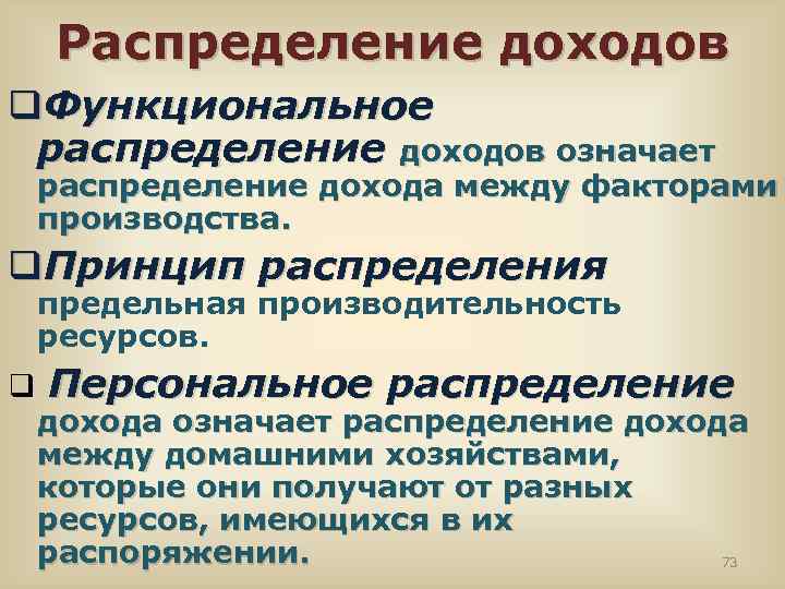 Распределив обозначает. Распределение доходов. Функциональное распределение доходов. Принципы распределения доходов. Концепции распределения доходов.