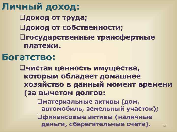 Личный доход: qдоход от труда; qдоход от собственности; qгосударственные трансфертные платежи. Богатство: qчистая ценность