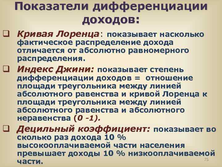 Показатели дифференциации доходов: q Кривая Лоренца: показывает насколько фактическое распределение дохода отличается от абсолютно