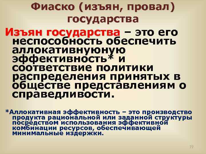 Фиаско (изъян, провал) государства Изъян государства – это его Изъян государства неспособность обеспечить аллокативнуюную