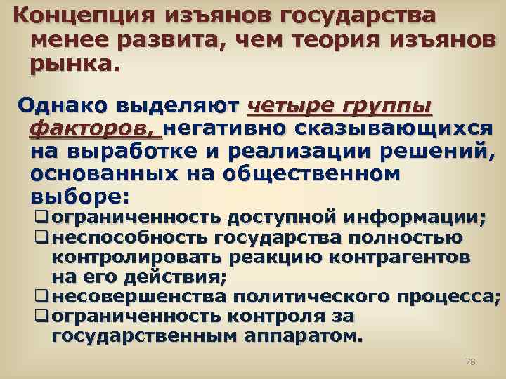 Концепция изъянов государства менее развита, чем теория изъянов рынка. Однако выделяют четыре группы факторов,