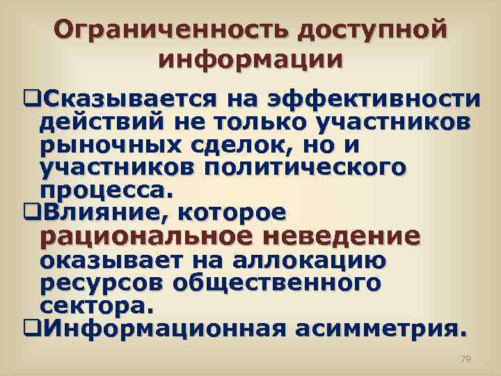 Ограниченность доступной информации q. Cказывается на эффективности действий не только участников рыночных сделок, но