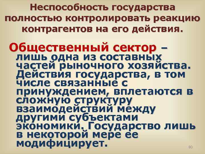 Неспособность государства полностью контролировать реакцию контрагентов на его действия. Общественный сектор – лишь одна