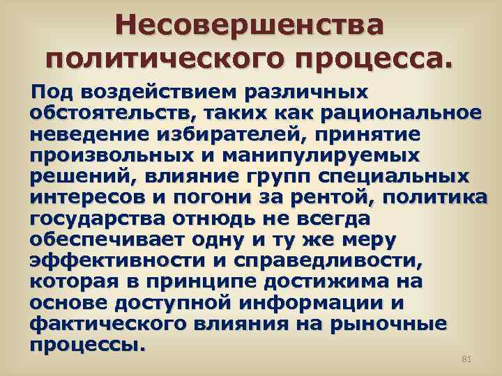 Несовершенства политического процесса. Под воздействием различных обстоятельств, таких как рациональное неведение избирателей, принятие произвольных