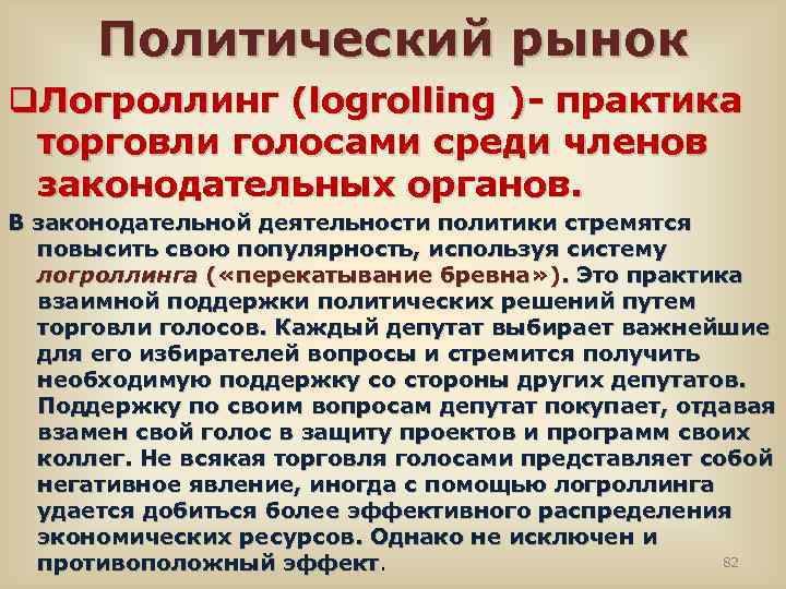 Политический рынок q. Логроллинг (logrolling )- практика торговли голосами среди членов законодательных органов. В