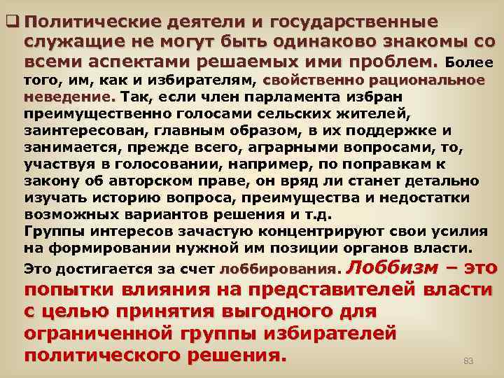 q Политические деятели и государственные служащие не могут быть одинаково знакомы со всеми аспектами