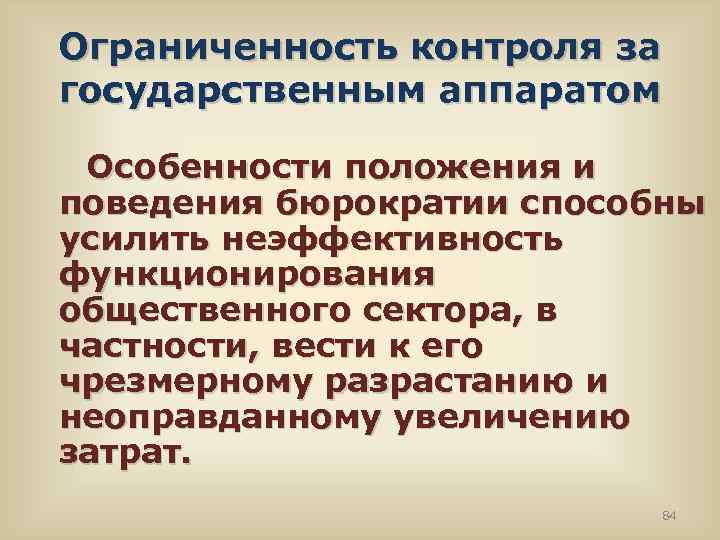 Ограниченность контроля за государственным аппаратом Особенности положения и поведения бюрократии способны усилить неэффективность функционирования