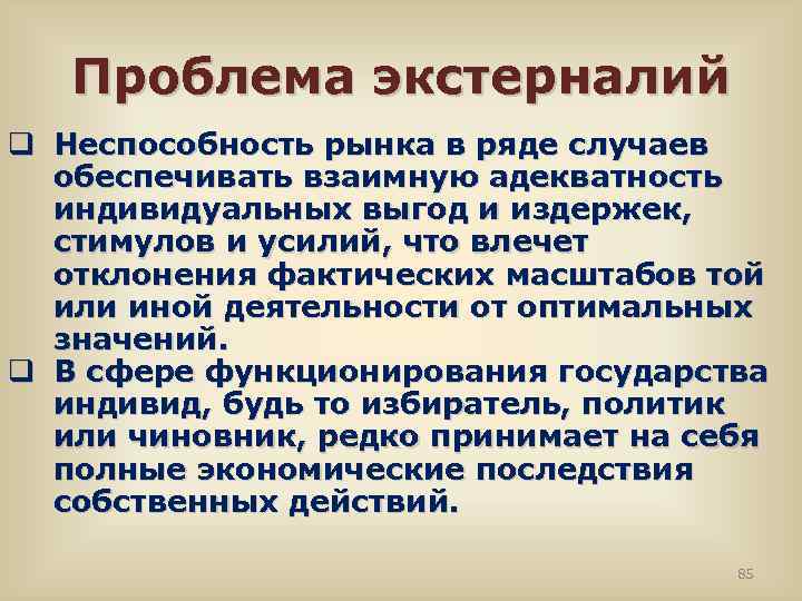 Проблема экстерналий q Неспособность рынка в ряде случаев обеспечивать взаимную адекватность индивидуальных выгод и