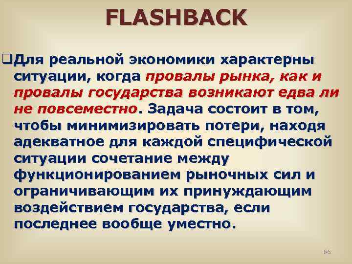 FLASHBACK q. Для реальной экономики характерны ситуации, когда провалы рынка, как и провалы государства