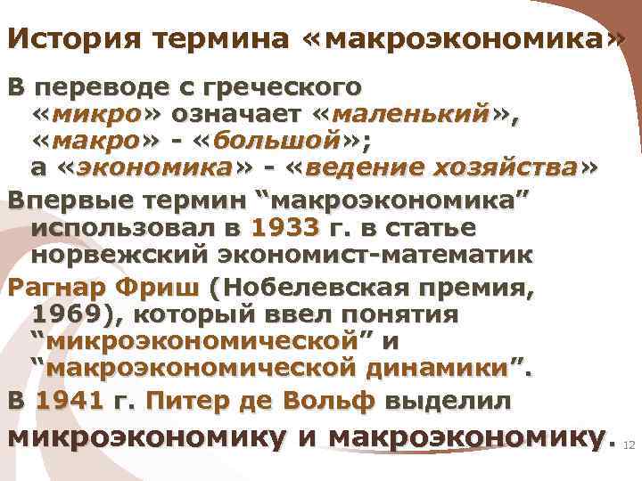 История термина «макроэкономика» В переводе с греческого «микро» означает «маленький» , «макро» - «большой»