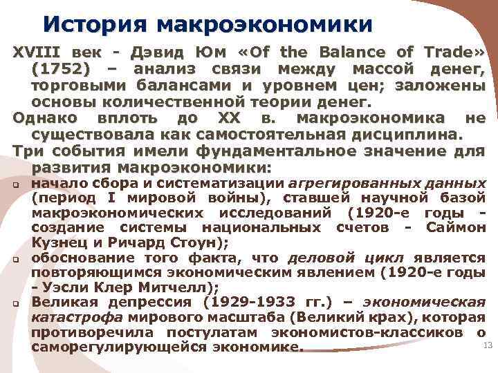 История макроэкономики ХVIII век - Дэвид Юм «Of the Balance of Trade» (1752) –