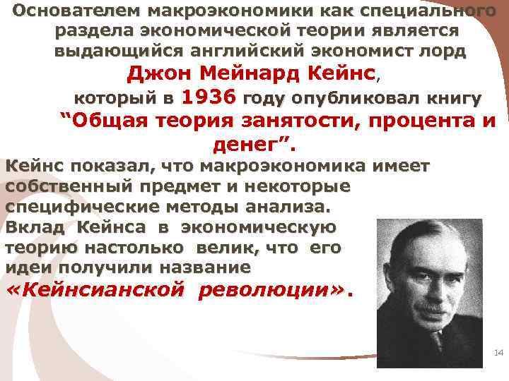 Считать родоначальником. Кейнс основоположник макроэкономики. Основатель макроэкономики как раздела экономической теории. Родоначальник макроэкономики. Макроэкономика как особый раздел экономической теории.