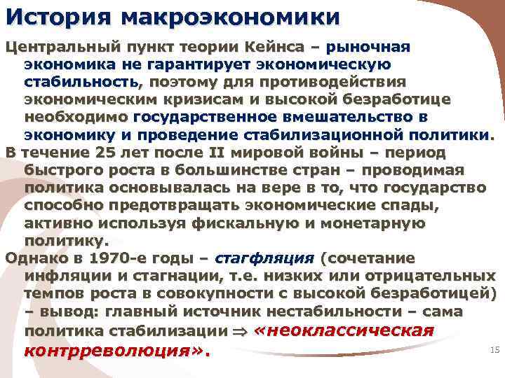История макроэкономики Центральный пункт теории Кейнса – рыночная экономика не гарантирует экономическую стабильность, поэтому