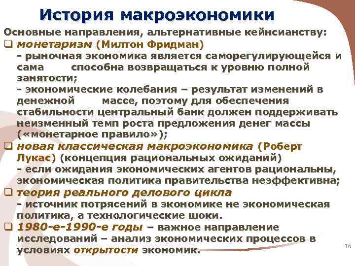 История макроэкономики Основные направления, альтернативные кейнсианству: q монетаризм (Милтон Фридман) - рыночная экономика является